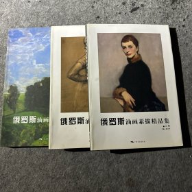 俄罗斯油画素描精品集（三本）