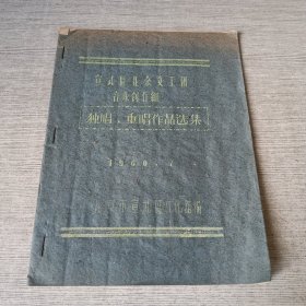 宣武区业余文工团音乐创作组：独唱、重唱作品选集