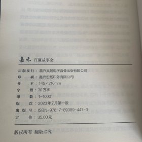 嘉禾百廉故事会