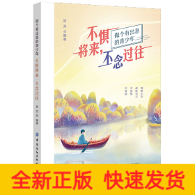 不懼將來，不念過往
