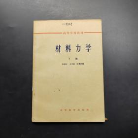 材料力学下册