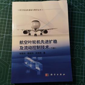 航空叶轮机先进扩稳及流动控制技术（下册）