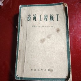 建筑工程施工 1958年 一版一印