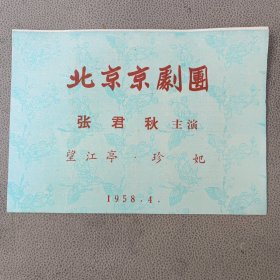 老节目单 戏单 北京京剧团 张君秋主演 望江亭 珍妃 1958年4月