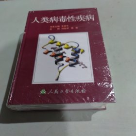 人類病毒性疾病