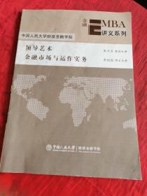 中国人民大学财政金融学院金融EMBA讲义系列—领导艺术金融市场与运作实务【封面有污渍，品见图！书内有笔记~】