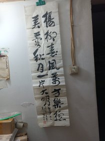 书法一幅杨柳春风