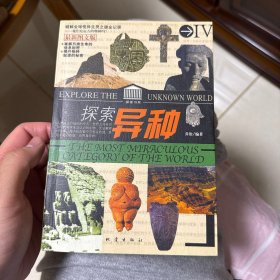 探索书系Ⅳ--探索异种