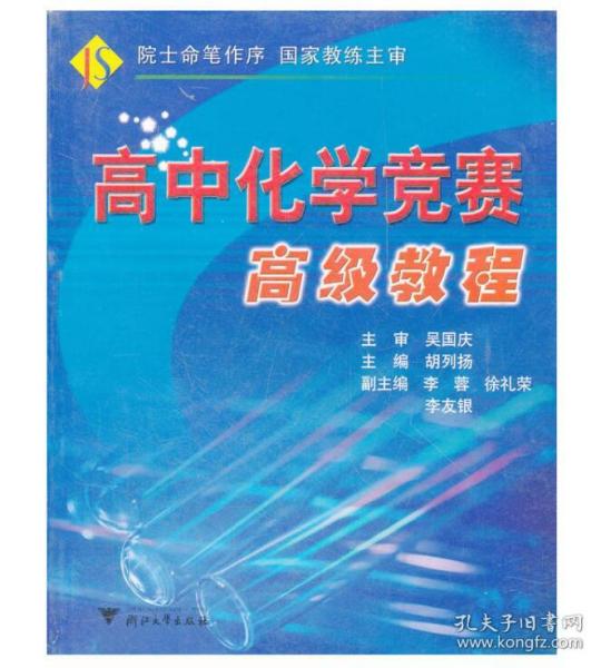 高中化学竞赛高级教程/胡列扬/浙江大学出版社