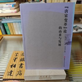 “唐宋变革”论的由来与发展