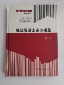 国家“863”计划科研项目——现浇混凝土空心楼盖（精）（1版1印）