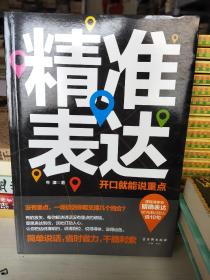 精准表达：开口就能说重点