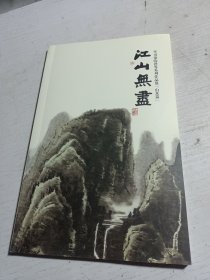 江山无尽 李可染的世界系列作品展（山水篇）