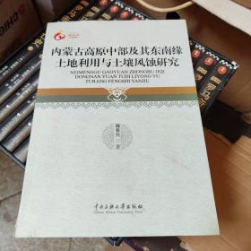 内蒙古高原中部及其东南缘土地利用与土壤风蚀研究