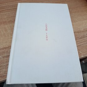 人间失格