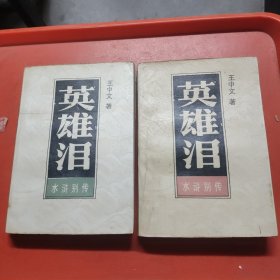 英雄泪。上下册全