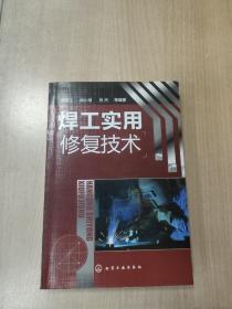 焊工实用修复技术