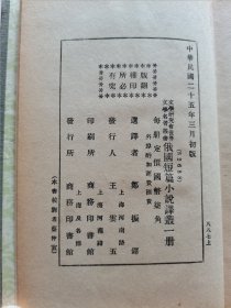 新文学精品 民国25年 商务初版 郑振铎选译《俄国短篇小说译丛》小32开布面烫银精装本 品好