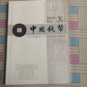 中国钱币2019年3期