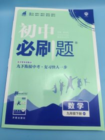 理想树 初中必刷题数学九年级下册BS北师版配狂K重点