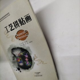 青少年综合实践活动特色读本：工艺拼贴画