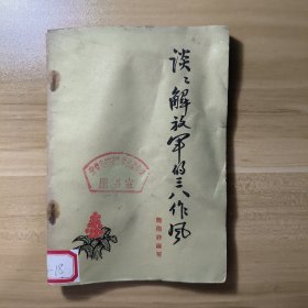 谈谈解放军的三八作风