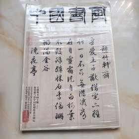 中国书画国家级艺术类核心期刊 总第216期2020.12