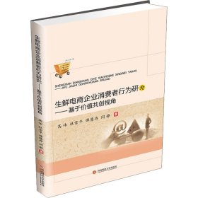 正版 生鲜电商企业消费者行为研究——基于价值共创视角 高伟 等 9787550453005