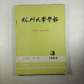 杭州大学学报(哲学社会科学版)1986.3 第十六卷第三期 有仓修良藏书印