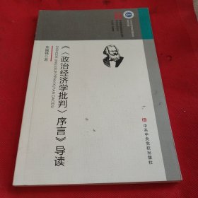 《政治经济学批判序言》导读