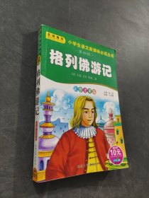 格列佛游记