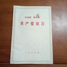 共产党宣言。1964年出版