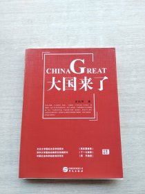 《大国来了》（北京大学国际关系学院院长贾庆国 清华大学国家战略研究院副院长丁一凡 中国社会科学院欧洲所所长黄平 郑重推荐）