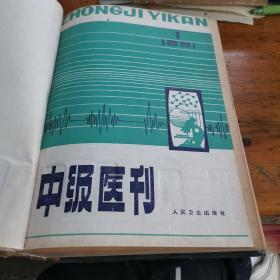 中级医刊1981 1—12（）