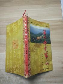 海國(guó)風(fēng)光第一山: 青云巖攬勝