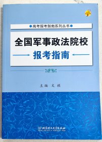 全国军事政法院校报考指南