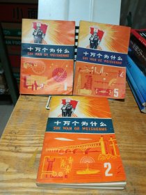 十万个为什么 1/2/5【3本合售】