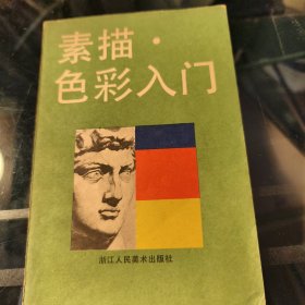 素描、色彩入门