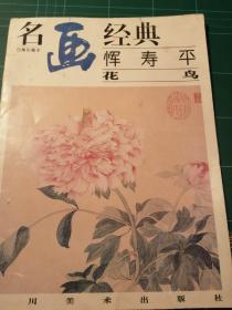 名画经典:百集珍藏本.中国部分.56.恽寿平 花鸟