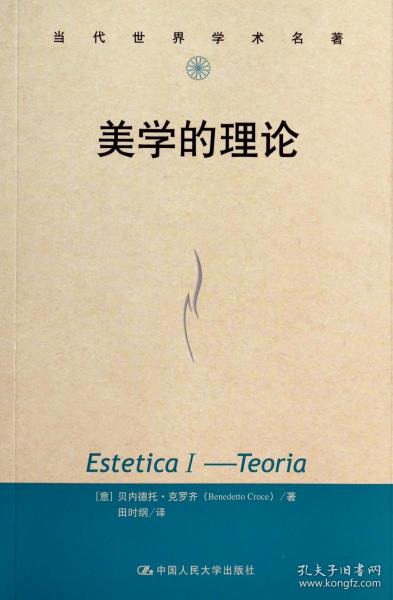 美学的理论/当代世界学术名著 普通图书/哲学心理学 (意)贝内德托·克罗齐|译者:田时纲 中国人民大学 9787300190501