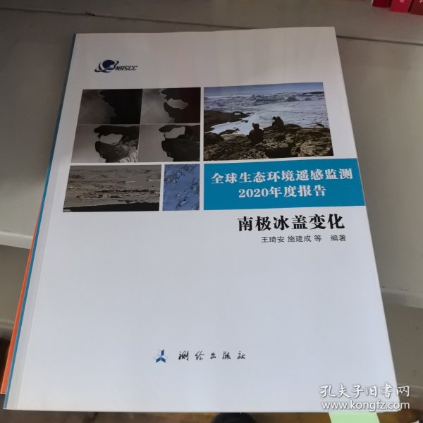 全球生态环境遥感监测2020年度报告(南极冰盖变化)