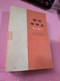 简明世界史 近代部分