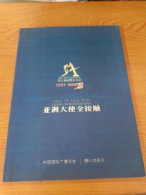 第七届亚洲艺术节 中国佛山2005 亚洲大使全接触