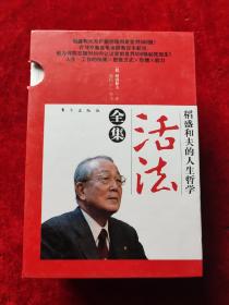 活法全集：稻盛和夫的人生哲学（全五册）