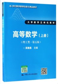 【假一罚四】高等数学(理工类第5版上大学数学立体化教材21世纪数学教育信息化精品教材)编者:吴赣昌