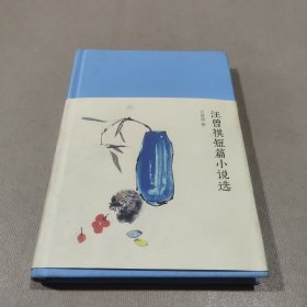 新文学丛刊：汪曾祺短篇小说选