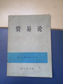 贸易论