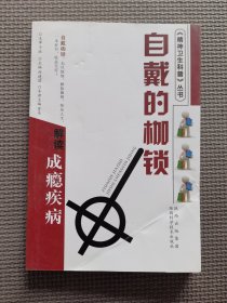 自戴的枷锁：解读成瘾疾病