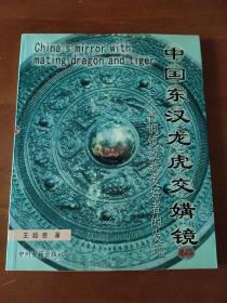 中国东汉龙虎交媾镜：一个青铜镜收藏爱好者的发现