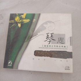 1CD 琴思 赵家珍古琴精品典藏